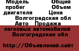  › Модель ­ 2 106 › Общий пробег ­ 320 000 › Объем двигателя ­ 16 › Цена ­ 45 000 - Волгоградская обл. Авто » Продажа легковых автомобилей   . Волгоградская обл.